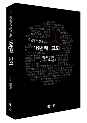 주님께서 찾으시는 16번째교회가 한국교육기자협회 종교부문에 선정됐다.