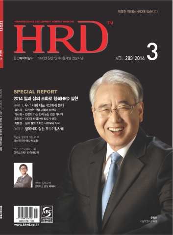 인재육성전문지이자 HRD 전문매체인 월간HRD 2014년 3월호가 발행됐다.