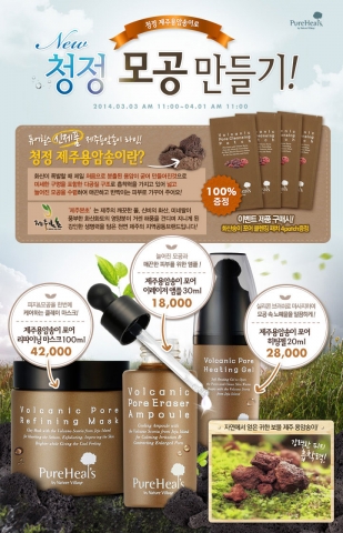 퓨어힐스가 3월 한 달간 제주 용암송이로 청정 모공 만들기 이벤트를 진행한다.
