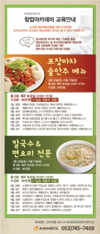 칼국수 및 포장마차 창업 조리전수교육이 대구 핀외식연구소에서 진행된다.