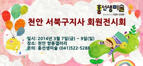 홍선생미술 천안 서북구지사가 회원전시회를 개최한다.