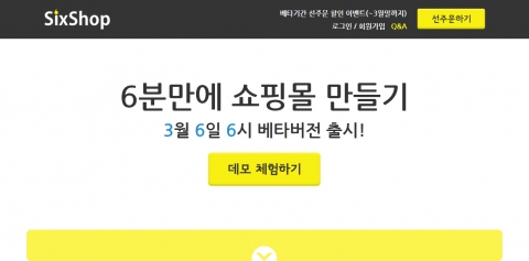 식스솔루션은 3월 6일 식스샵(www.sixshop.me)의 베타 서비스를 론칭한다.
