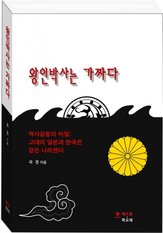 해드림출판사가 건축가 곽경의 흥미로운 역사서 왕인박사는 가짜다를 출간했다.