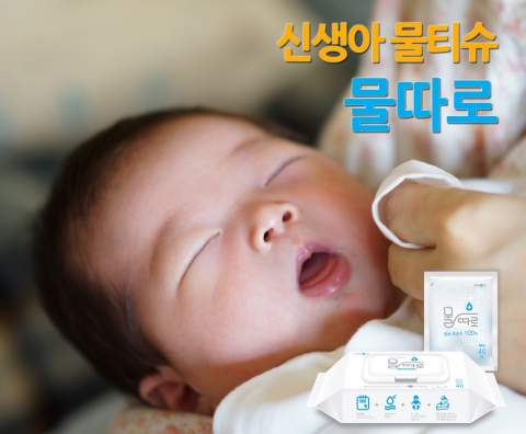 신생아용 물티슈 물따로는 화학성분이 전혀 없어 병원 신생아실에서 사용된다.