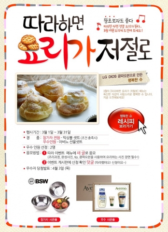 LG전자가 DIOS 광파오븐을 이용해 가정에서 손쉽게 만들 수 있는 슈(choux) 레시피를 공개하고, 이를 따라하기만 해도 선물을 증정하는 행복한 슈 만들기 이벤트를 열었다.