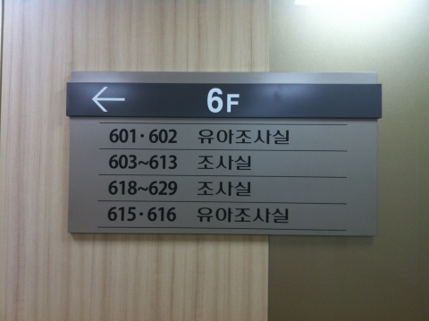 서울가정법원 가사조사실 안내표지판