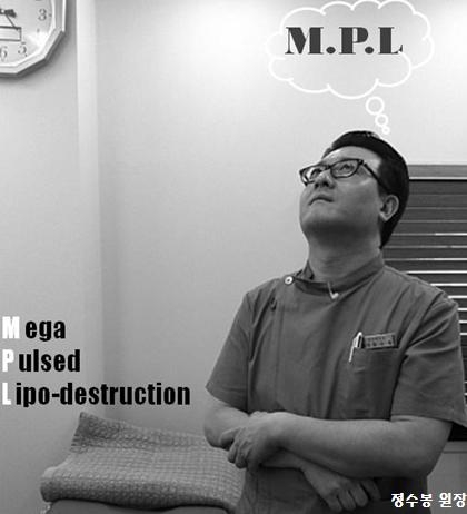 MPL주사 개발자 상상의원 정수봉 원장