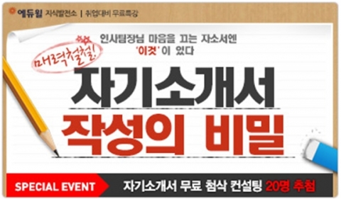 에듀윌(대표 양형남, eduwill.net)은 매력 철철! 자기소개서 작성의 비밀 특강을 오픈했다.