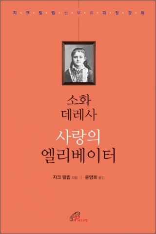 바오로딸출판사가 소화 데레사 사랑의 엘리베이터를 출간했다.