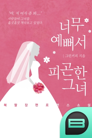 추천작 너무 예뻐서 피곤한 그녀(그린커피 작가)