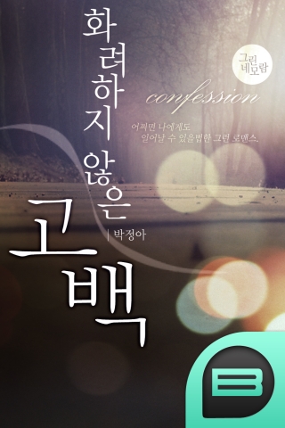 추천작 화려하지 않은 고백(박정아 작가)