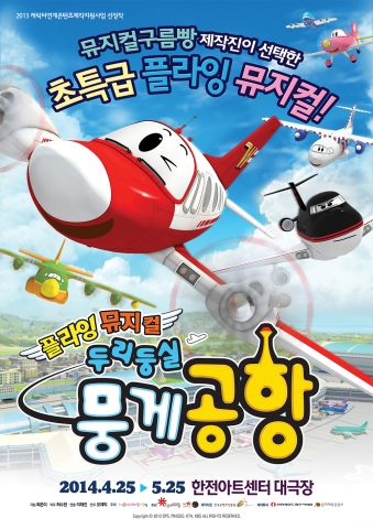 플라잉 뮤지컬 두리둥실 뭉게공항 포스터