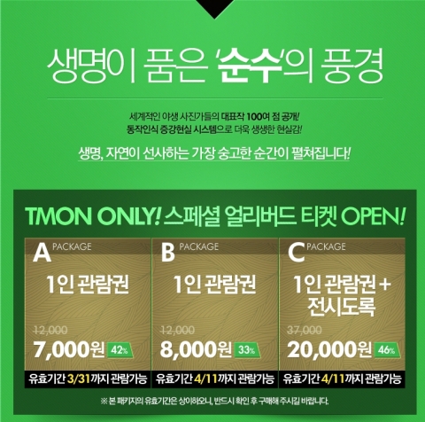와일드라이프, 사진전&증강현실체험전이 개최를 앞두고 입장권을 최고 42% 할인하는 얼리버드 티켓 이벤트를 실시한다.
