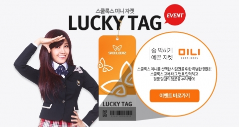스쿨룩스는 신제품 스쿨룩스 미니를 구입한 고객들을 대상으로 럭키 태그 이벤트를 오는 3월 20일까지 진행한다.