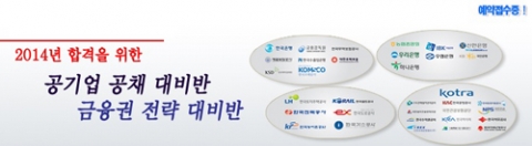 국가정보원학원이 공기업·금융권 입사 전략 설명회를 개최한다.