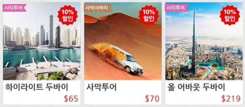 두바이두바이가 홈페이지 개편 기념 할인 이벤트를 실시한다.