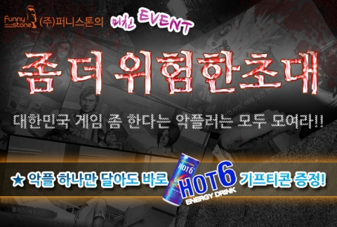 퍼니스톤은 3월 12일부터 25일까지 14일간 퍼니스톤과 위험한 초대에 대한 악플을 다는 참여자 전원에게 경품을 증정하는 이색 이벤트를 펼친다고 12일 밝혔다.