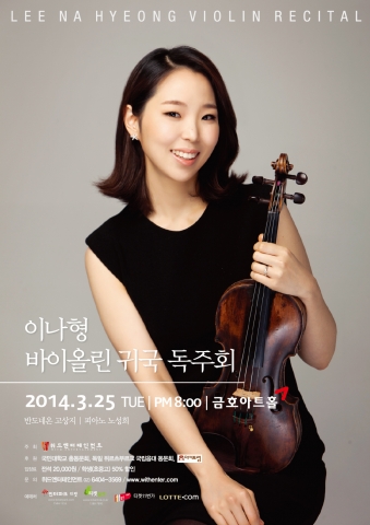 이나형 바이올린 귀국 독주회 포스터