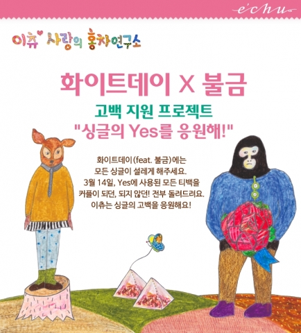 이츄가 화이트데이를 맞아 고백 지원 이벤트를 실시한다.
