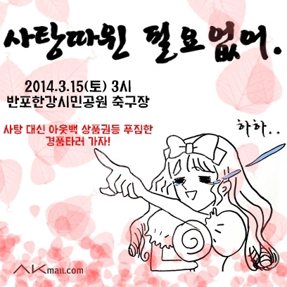 AK몰가 사탕따윈 필요 없어 이벤트를 실시한다.