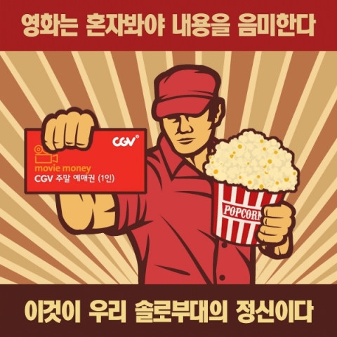 컴투스가 싱글녀를 대상으로 영화 1인 예매권을 선물한다.