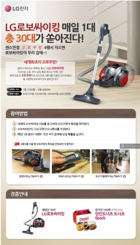 LG전자가 오는 4월 8일까지 오토무빙 진공청소기 로보싸이킹을 매일 1대씩 증정하는 이벤트를 실시한다.