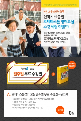 로제타스톤이 영어교실 일주일 무료 수강권 이벤트를 실시한다.