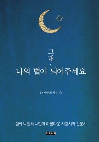 그대, 나의 별이 되어주세요가 출간됐다.