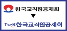한국교직원공제회는 3월 14일 여의도 교직원공제회 15층 대회의실에서 창립 43주년 기념식 및 CI 선포식을 갖는다.