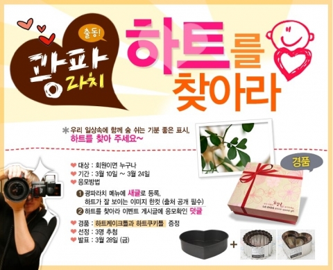 LG전자가 화이트데이를 맞아 DIOS 광파오븐의 네이버 카페 오븐&더레시피 회원을 대상으로 일상 속에서 하트 모양을 찾으면 선물을 증정하는 이벤트를 실시한다.