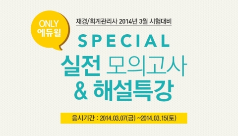 에듀윌은 3월 16일(일) 실시되는 국가공인 재경관리사, 회계관리 1급 및 회계관리 2급 자격시험을 앞두고 Special 실전 모의고사를 실시한다.