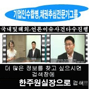 기업인수합병채권추심전문가그룹 한주원