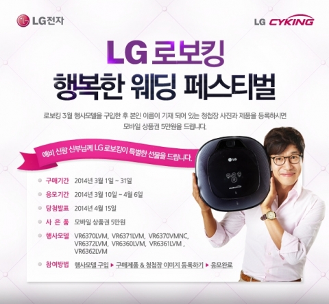 LG전자가 봄철 웨딩시즌을 맞아, LG로보킹을 구매한 신혼부부를 대상으로 행복한 웨딩 페스티벌을 진행한다.