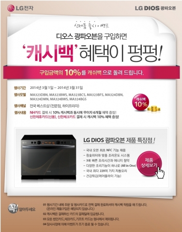 LG전자가 DIOS 광파오븐과 로보킹 신모델 출시를 기념해, 캐시백 증정 이벤트를 진행한다.