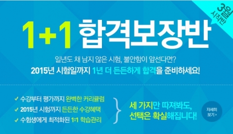 공인중개사 전문 교육 기업 에듀윌은 1+1 합격보장반을 오픈 했다.