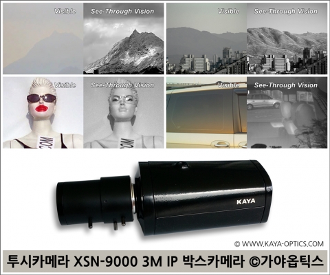 황사 미세먼지 안개로 뿌연 하늘을 뚫어보는 투시카메라 XSN-9000 3메가급 IP 박스카메라
