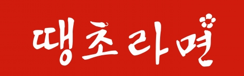 서울 관악구 행운동 구 봉천동에 위치한 행운동 땡초라면은 특별한 이벤트를 진행하는 라면집으로 유명하다.
