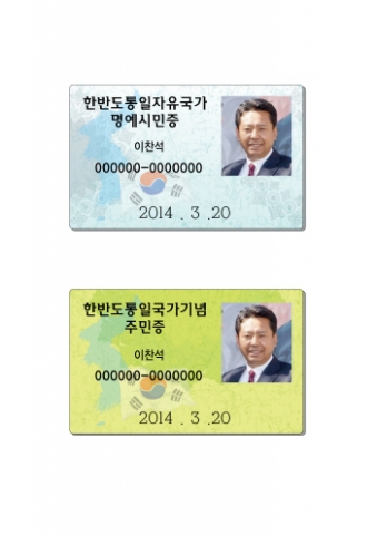 독도지킴국민행동본부는 정부가 주도하는 통일 준비위원회의 생산적인 활동을 위해 통일주민등록증 발급을 제안했다.