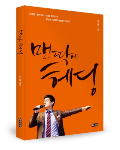좋은땅출판사가 2030세대를 위한 자기개발서 맨땅에 헤딩을 출간했다.