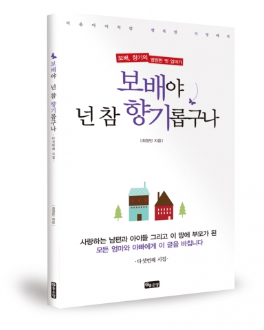 좋은땅출판사가 시집 보배야 넌 참 향기롭구나를 발간했다.
