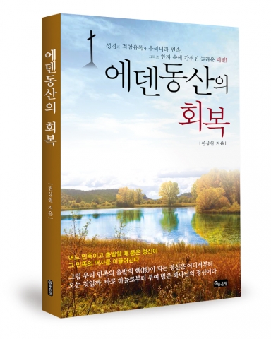 좋은땅출판사가 에덴동산의 회복을 출간했다.