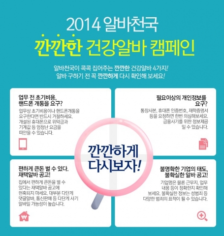 2014알바천국 깐깐한 건강알바 캠페인