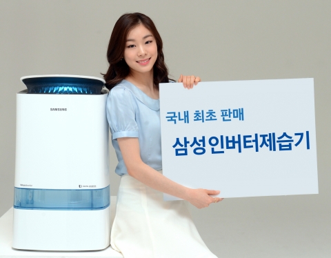20일 삼성전자 모델 김연아가 초절전 삼성 인버터제습기 신제품을 소개하고 있다. 삼성전자는 국내 제습기 업체 중 가장 먼저 ‘디지털 인버터 컴프레서’가 채용된 제습기를 판매한다.