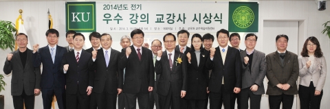 건국대학교는 대학교육의 질적 개선을 유도하기 위해 학생들의 강의평가 결과를 토대로 2013학년도 2학기 강의평가 우수 교수·강사(베스트티처)를 선정, 시상했다고 20일 밝혔다.