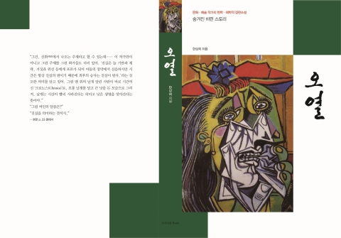 비무장지대를 소재로 한 장편소설 오열(嗚咽) 표지