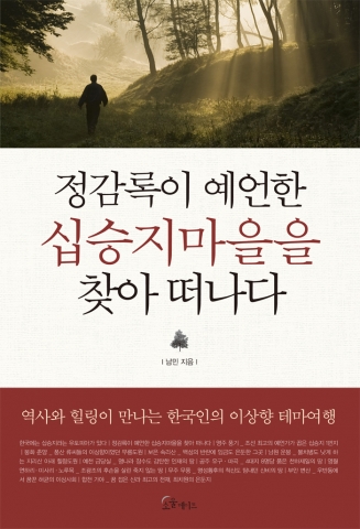 정감록이 예언한 십승지마을을 찾아 떠나다 책 표지