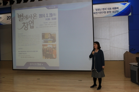 한국전기연구원 창업보육센터는 일반인들에게 창조경제 실현의 중심인 창업에 대한 관심을 불러일으키고, 창업자 및 예비 창업자에게 올바른 기업가 정신을 북돋우고자 창업 특강을 개최했다.