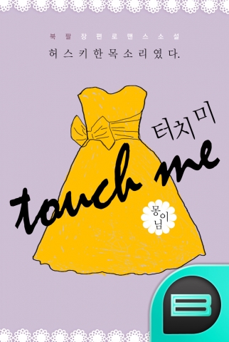 Touch me 터치 미