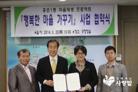 함께하는 사랑밭이 지난 20일, 홍은1동 마을재생 프로젝트의 일환으로 서대문구청과 업무협약을 맺었다.