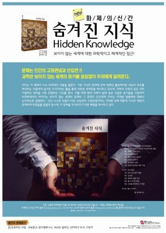 신간 ‘숨겨진 지식’ 정가 25,000원/ 총 391P/ 자운 신종원 저/ 컬처스토리 펴냄/ 2014년 3월 20일 출간